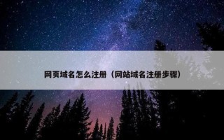 网页域名怎么注册（网站域名注册步骤）