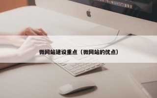 微网站建设重点（微网站的优点）