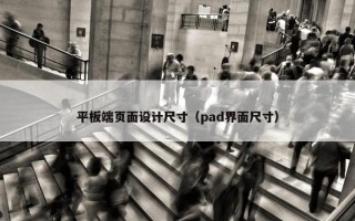 平板端页面设计尺寸（pad界面尺寸）