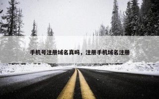 手机号注册域名真吗，注册手机域名注册