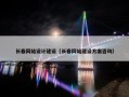 长春网站设计建设（长春网站建设方案咨询）