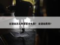 自建站怎么申请营业执照？ 自建站费用？