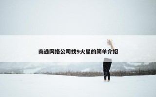 南通网络公司找9火星的简单介绍