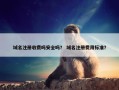 域名注册收费吗安全吗？ 域名注册费用标准？