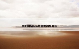 揭阳网站seo外包的简单介绍