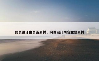 网页设计主页面素材，网页设计内容主题素材