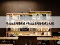 物流方案网站模板（物流方案网站模板怎么做）