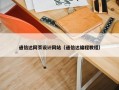 通信达网页设计网站（通信达编程教程）