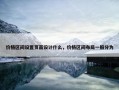 价格区间设置页面设计什么，价格区间布局一般分为