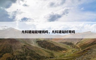 凡科建站能赚钱吗，凡科建站好用吗