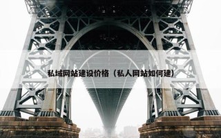 私域网站建设价格（私人网站如何建）