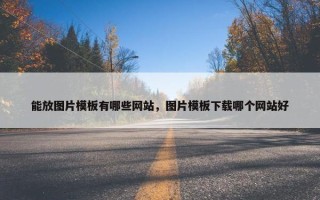 能放图片模板有哪些网站，图片模板下载哪个网站好
