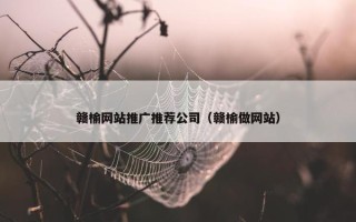 赣榆网站推广推荐公司（赣榆做网站）
