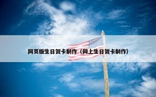 网页版生日贺卡制作（网上生日贺卡制作）
