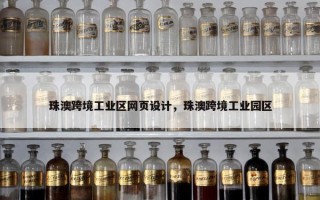 珠澳跨境工业区网页设计，珠澳跨境工业园区