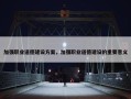加强职业道德建设方案，加强职业道德建设的重要意义