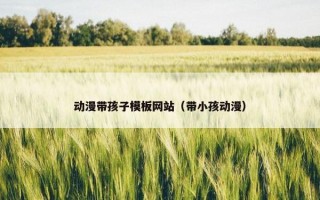 动漫带孩子模板网站（带小孩动漫）