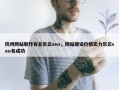 杭州网站制作有名乐云seo，网站建设价格实力乐云seo包成功