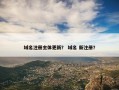 域名注册主体更新？ 域名 新注册？
