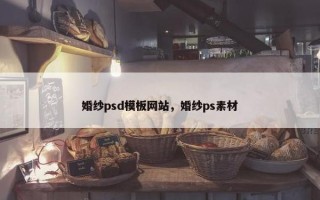 婚纱psd模板网站，婚纱ps素材
