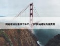 网站建设方案书个体户，门户网站建设方案费用