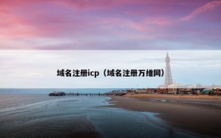域名注册icp（域名注册万维网）