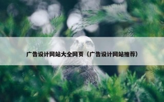 广告设计网站大全网页（广告设计网站推荐）
