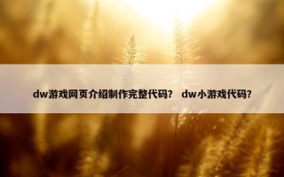 dw游戏网页介绍制作完整代码？ dw小游戏代码？