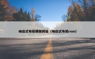 响应式布局模板网站（响应式布局rem）