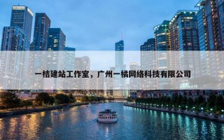 一桔建站工作室，广州一橘网络科技有限公司