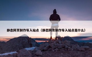 静态网页制作导入站点（静态网页制作导入站点是什么）