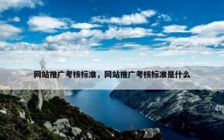 网站推广考核标准，网站推广考核标准是什么