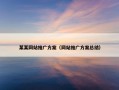 某某网站推广方案（网站推广方案总结）