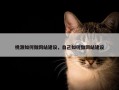 桃源如何做网站建设，自己如何做网站建设