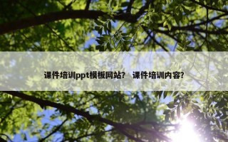 课件培训ppt模板网站？ 课件培训内容？