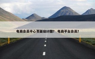 电商会员中心页面设计图？ 电商平台会员？