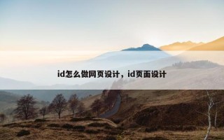id怎么做网页设计，id页面设计