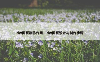 dw网页制作作用，dw网页设计与制作步骤