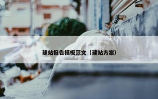 建站报告模板范文（建站方案）