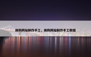 换购网站制作手工，换购网站制作手工教程