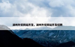湖州外贸网站开发，湖州外贸网站开发招聘