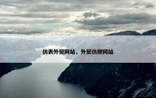 仿表外贸网站，外贸仿牌网站
