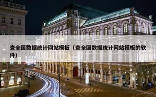 查全国数据统计网站模板（查全国数据统计网站模板的软件）