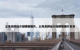 公务员网站介绍模板图片，公务员网站介绍模板图片高清
