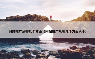 网站推广从哪几个方面（网站推广从哪几个方面入手）