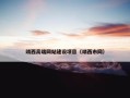 靖西高端网站建设项目（靖西市网）