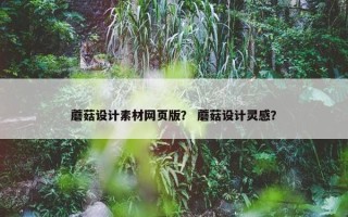 蘑菇设计素材网页版？ 蘑菇设计灵感？