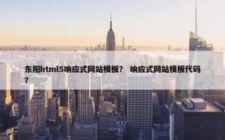 东阳html5响应式网站模板？ 响应式网站模板代码？