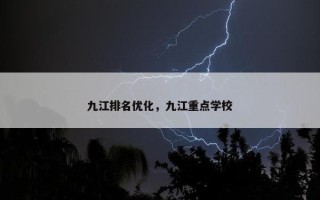 九江排名优化，九江重点学校
