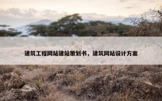 建筑工程网站建站策划书，建筑网站设计方案